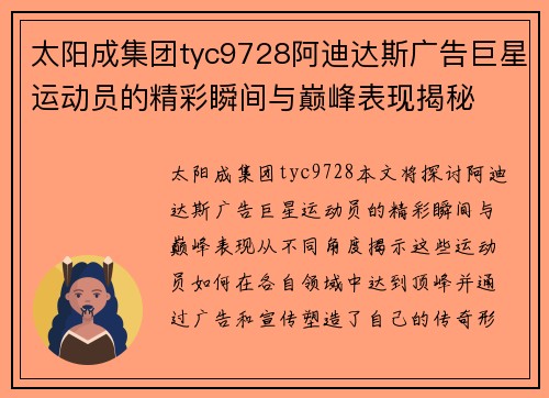 太阳成集团tyc9728阿迪达斯广告巨星运动员的精彩瞬间与巅峰表现揭秘