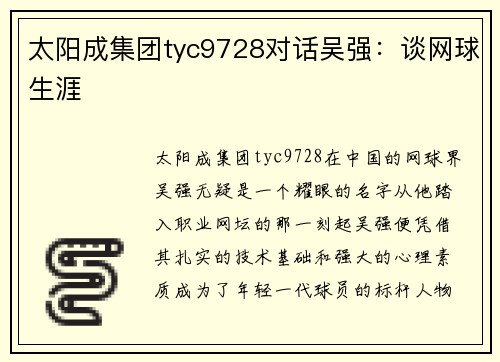 太阳成集团tyc9728对话吴强：谈网球生涯