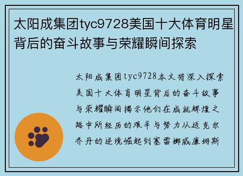 太阳成集团tyc9728美国十大体育明星背后的奋斗故事与荣耀瞬间探索