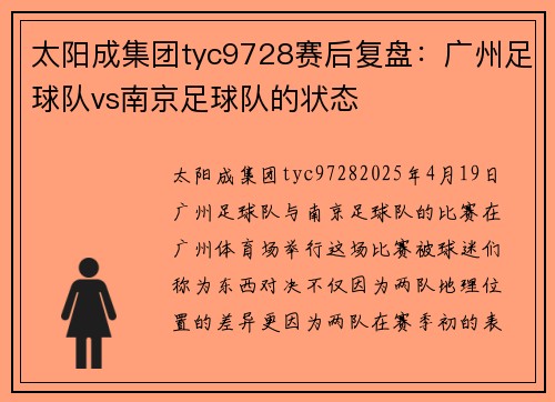太阳成集团tyc9728赛后复盘：广州足球队vs南京足球队的状态