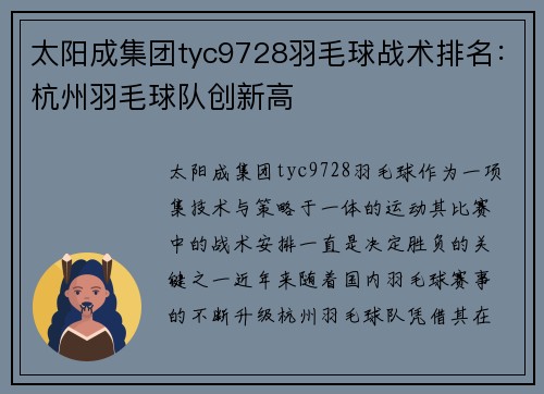 太阳成集团tyc9728羽毛球战术排名：杭州羽毛球队创新高